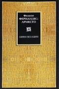 Фелипе Фернандес-Арместо - Цивилизации