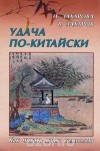  - Удача по-китайски. Как читать язык символов