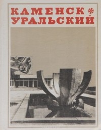  - Каменск-Уральский