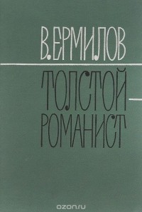 Владимир Ермилов - Толстой-романист