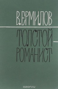 Владимир Ермилов - Толстой-романист