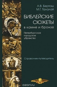  - Библейские сюжеты в камне и бронзе. Петербургское городское убранство. Справочник-путеводитель