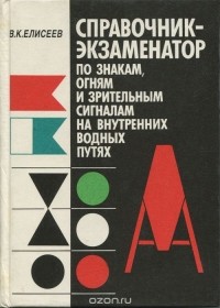 Вадим Елисеев - Справочник-экзаменатор по знакам, огням и зрительным сигналам на внутренних водных путях