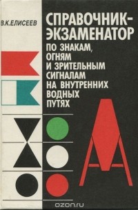 Вадим Елисеев - Справочник-экзаменатор по знакам, огням и зрительным сигналам на внутренних водных путях