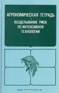  - Агрономическая тетрадь. Возделывание риса по интенсивной технологии