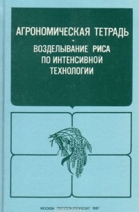  - Агрономическая тетрадь. Возделывание риса по интенсивной технологии