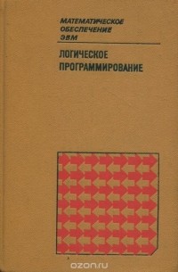 Логическое программирование