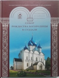  - Собор Рождества Богородицы в Суздале