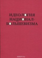 Михаил Агурский - Идеология национал-большевизма