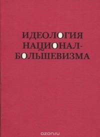 Михаил Агурский - Идеология национал-большевизма