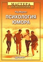Род Мартин - Психология юмора