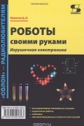 Роботы своими руками. Игрушечная электроника