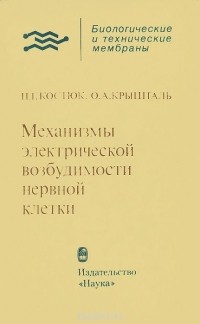  - Механизмы электрической возбудимости нервной клетки