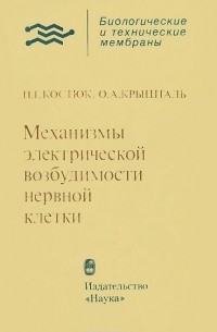  - Механизмы электрической возбудимости нервной клетки