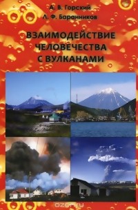  - Взаимодействие человечества с вулканами