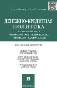  - Денежно-кредитная политика как составная часть финансовой политики государства (финансово-правовой аспект)