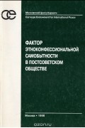  - Фактор этноконфессиональной самобытности в постсоветском обществе