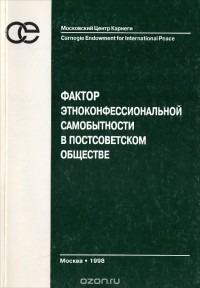  - Фактор этноконфессиональной самобытности в постсоветском обществе