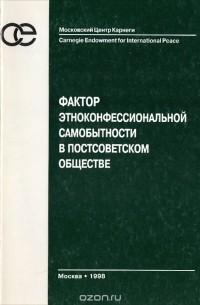  - Фактор этноконфессиональной самобытности в постсоветском обществе