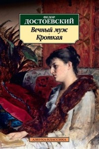 Фёдор Достоевский - Вечный муж. Кроткая (сборник)