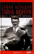 Леонид Млечин - Самая большая тайна фюрера. Власть отравленного ефрейтора