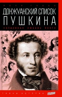 Петр Губер - Донжуанский список Пушкина. Потаенная любовь поэта