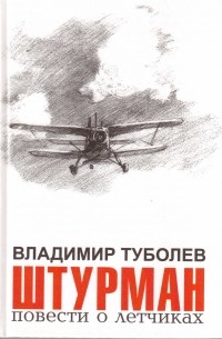 Владимир Туболев - Штурман : Повести о летчиках