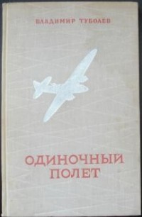 Владимир Туболев - Одиночный полет (сборник)