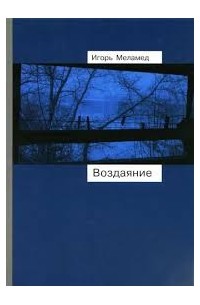 Игорь Меламед - Воздаяние