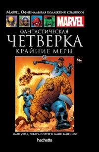  - Фантастическая Четверка. Крайние меры
