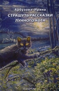 Ирина Арбузова - Страшуть рассказки Лунного кота (сборник)