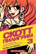 Скотт Пилигрим и бесконечная печаль. Книга 3