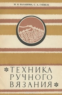  - Техника ручного вязания