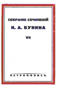 И. А. Бунин - Собранiе сочиненiй И.А. Бунина. Т. VII (сборник)