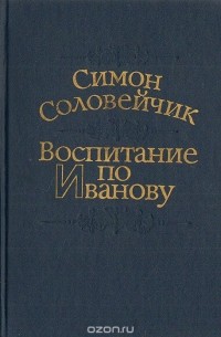 Симон Соловейчик - Воспитание по Иванову