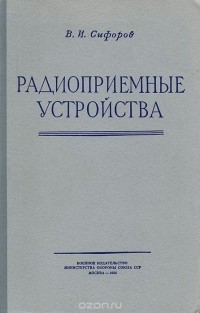 Владимир Сифоров - Радиоприемные устройства