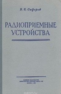 Владимир Сифоров - Радиоприемные устройства