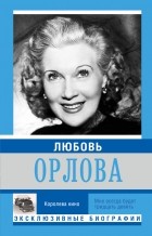 Мишаненкова Е.А. - Любовь Орлова