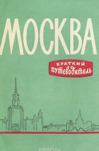 Москва. Краткий путеводитель