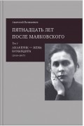 Пятнадцать лет после Маяковского. Том 1: Лиля Брик — жена командира (1930–1937)