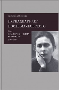 Пятнадцать лет после Маяковского. Том 1: Лиля Брик — жена командира (1930–1937)