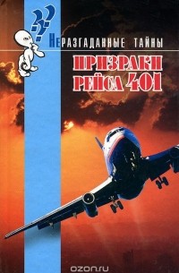 Брайен Иннес - Призраки рейса 401