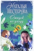 Наталья Нестерова - Отпуск по уходу