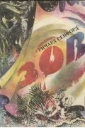 Ричард Сенфорд - Зов
