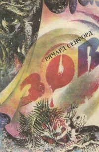 Ричард Сенфорд - Зов