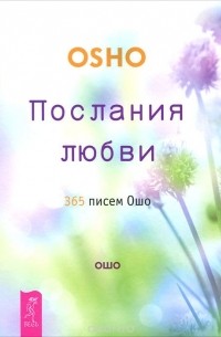 Раджниш Ошо - Послания любви. 365 писем Ошо