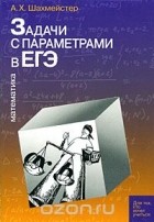 Александр Шахмейстер - Задачи с параметрами в ЕГЭ