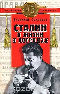 Владимир Суходеев - Сталин в жизни и легендах