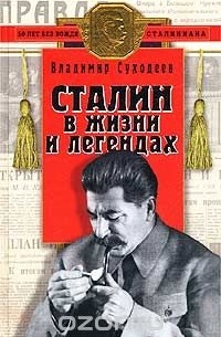 Владимир Суходеев - Сталин в жизни и легендах