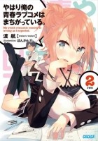 Ватару Ватари - やはり俺の青春ラブコメはまちがっている。2 / Yahari Ore no Seishun Love Comedy wa Machigatteiru